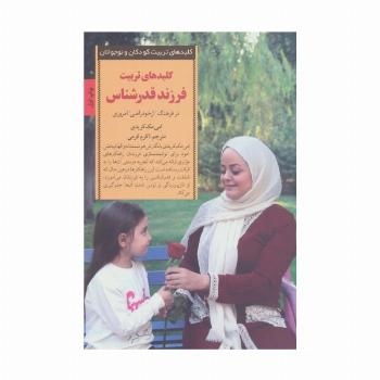 کلیدهای تربیت فرزند قدرشناس (کلیدهای تربیت کودکان و نوجوانان)
