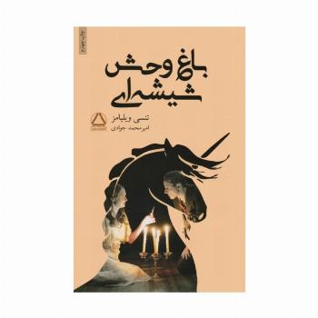 باغ وحش شیشه ای