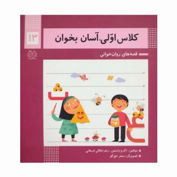 کلاس اولی،آسان بخوان13 (قصه های روان خوانی)(گلاسه)