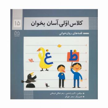 کلاس اولی،آسان بخوان15 (قصه های روان خوانی)