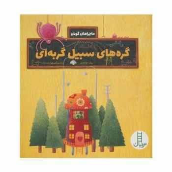 گره های سبیل گربه ای (ماجراهای گودی)،(گلاسه)