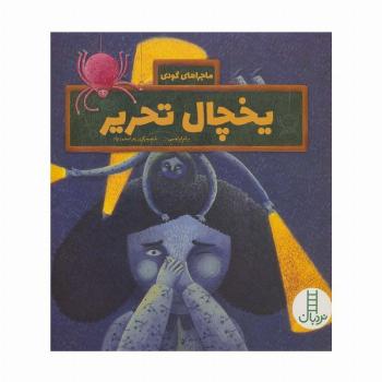 یخچال تحریر (ماجراهای گودی)