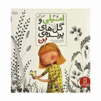 امیلی و گل های پرنده ی بن (گلاسه)