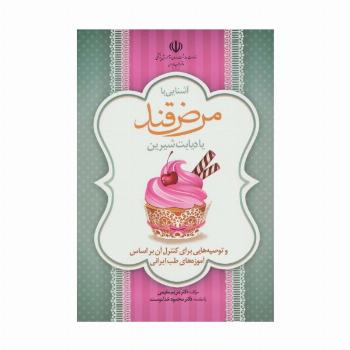 آشنایی با مرض قند یا دیابت شیرین و توصیه هایی برای کنترل آن براساس آموزه های طب ایرانی (گلاسه)