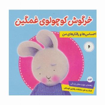احساس ها و رفتارهای من 6 (خرگوش کوچولوی غمگین)،(گلاسه)