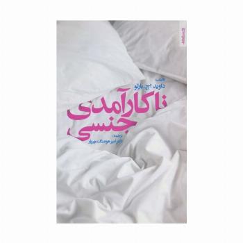 ناکارآمدی جنسی