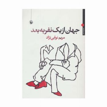 جهان از یک نفر به بعد (مجموعه شعر)
