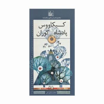 رمان های شاهنامه19 (کیکاووس پادشاه کوران)