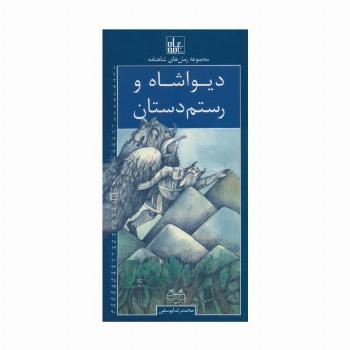رمان های شاهنامه21 (دیواشاه و رستم دستان)