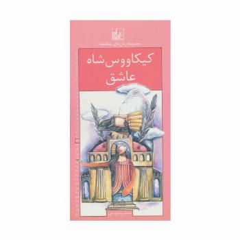 رمان های شاهنامه22 (کیکاووس شاه عاشق)