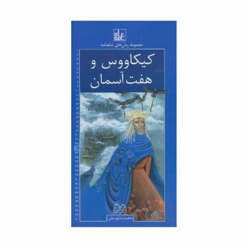 رمان های شاهنامه23 (کیکاووس و هفت آسمان)
