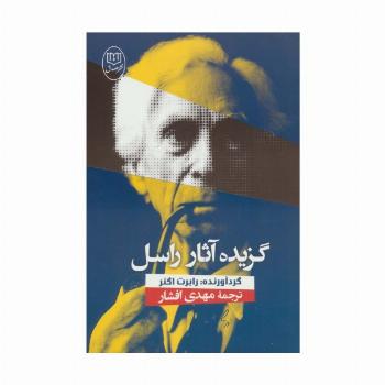 گزیده آثار راسل