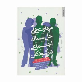 مهارت های حل مساله اجتماعی در کودکان