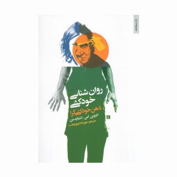 روان شناسی خودکشی (ذهن خودکشی گرا)