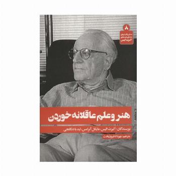 هنر و علم عاقلانه خوردن