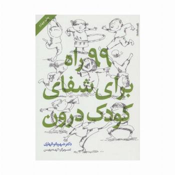 99 راه برای شفای کودک درون