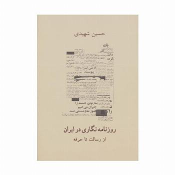 روزنامه نگاری در ایران (از رسالت تا حرفه)