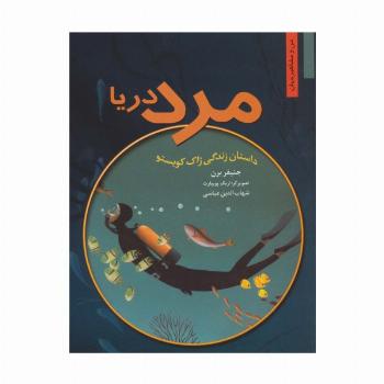 مرد دریا (داستان زندگی ژاک کویستو)