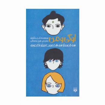 اوگی و من (سه قصه از سه شخصیت رمان اعجوبه)