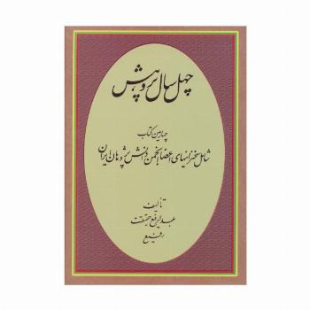 چهل سال پژوهش (چهارمین کتاب شامل سخنرانیهای اعضا انجمن دانش پژوهان ایران)