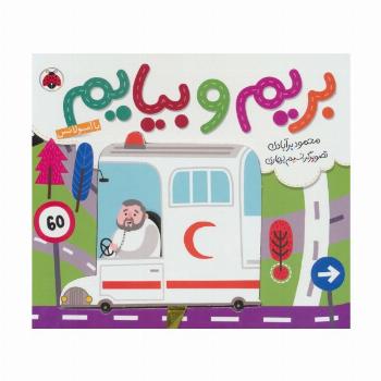 بریم و بیایم با آمبولانس (کتاب کشویی)
