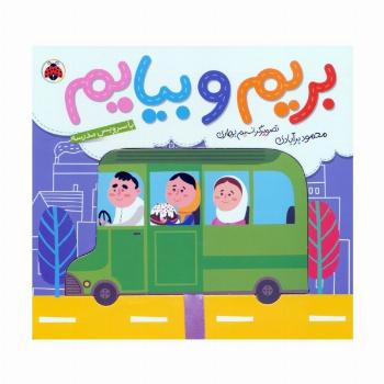 بریم و بیایم با سرویس مدرسه (کتاب کشویی)