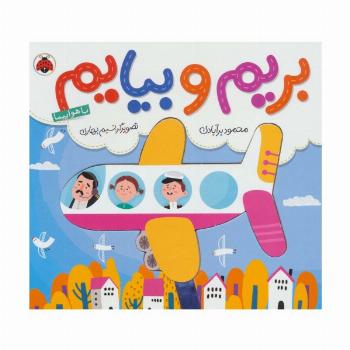 بریم و بیایم با هواپیما (کتاب کشویی)