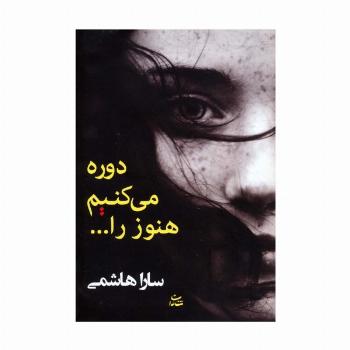 دوره می کنیم هنوز را...
