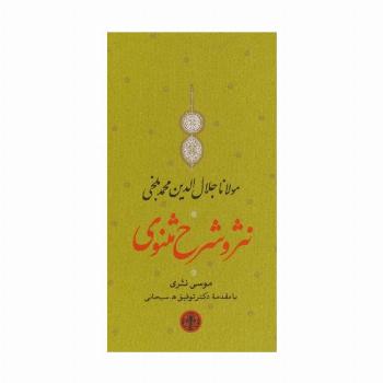 مجموعه نثر و شرح مثنوی (دفتر اول تا ششم)،(3جلدی،باقاب)