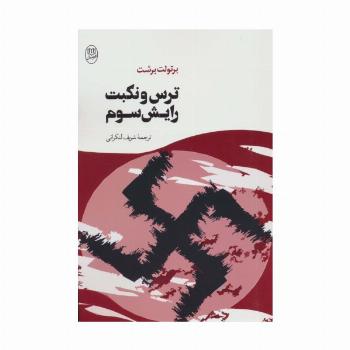 ترس و نکبت رایش سوم