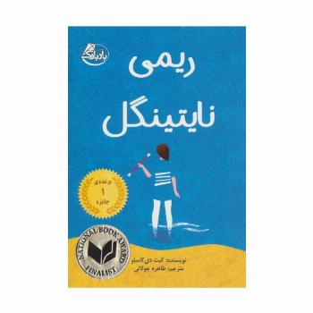 ریمی نایتینگل