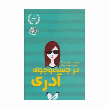 در جست و جوی آدری