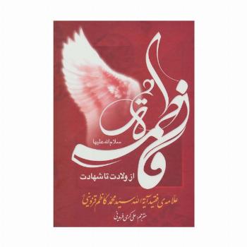 فاطمه الزهرا (س) از ولادت تا شهادت