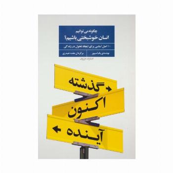 چگونه می توانیم انسان خوشبختی باشیم؟ (10 اصل اساسی برای ایجاد تحول در زندگی)