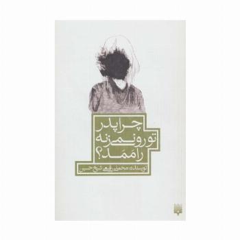 چرا پدر تو رو نمی زنه راممد؟