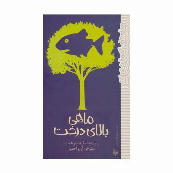 ماهی بالای درخت (رمان هایی که باید خواند)