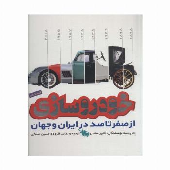 فرهنگ نامه خودروسازی از صفر تا 100 در ایران و جهان (گلاسه)