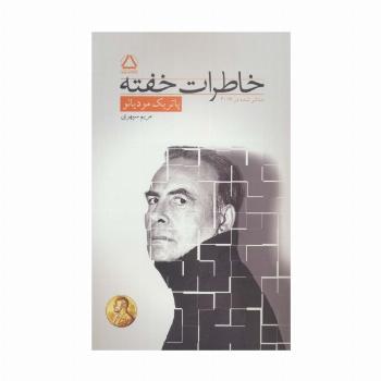 خاطرات خفته