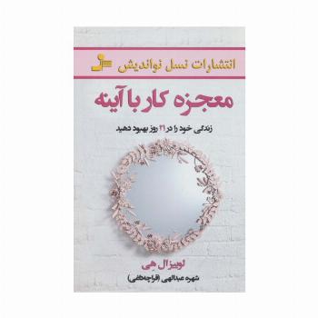 معجزه کار با آینه (زندگی خود را در 21 روز بهبود دهید)