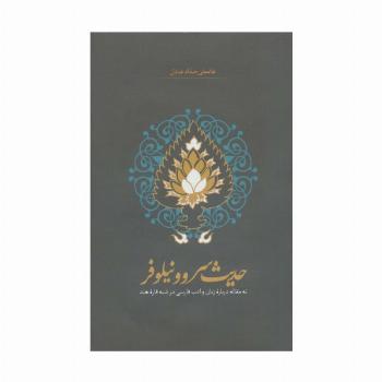 حدیث سرو و نیلوفر (نه مقاله درباره زبان و ادب فارسی در شبه قاره هند)