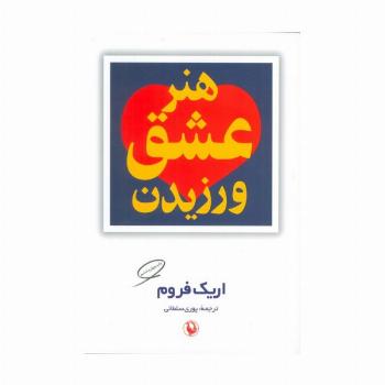 هنر عشق ورزیدن