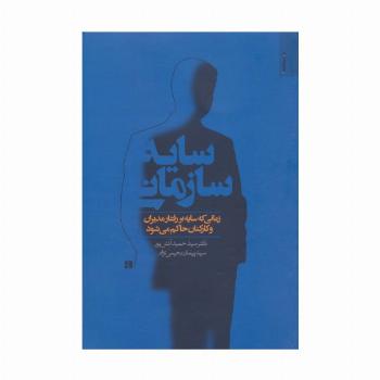 سایه سازمانی (زمانی که سایه بر رفتار مدیران و کارکنان حاکم می شود)