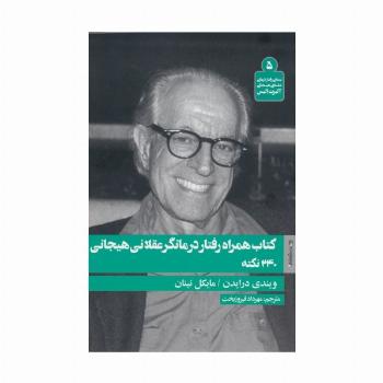 کتاب همراه رفتار درمانگر عقلانی هیجانی