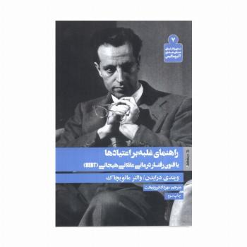 راهنمای غلبه بر اعتیادها با فنون رفتار درمانی عقلانی هیجانی