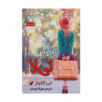 به خاطر لی لا