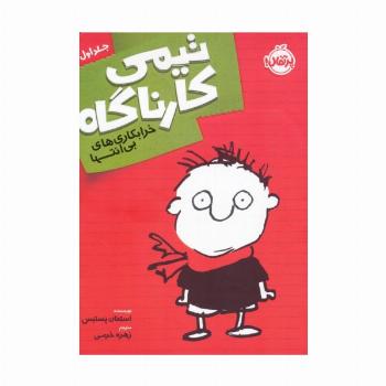 تیمی کارناگاه 1 (خرابکاری های بی انتها)