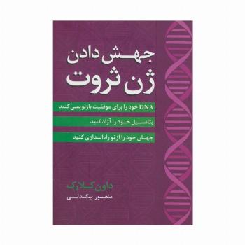 جهش دادن ژن ثروت