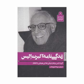 زندگی نامه آلبرت الیس (بسته ی رفتار درمانی عقلانی هیجانی آلبرت الیس 1)