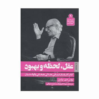 عقل،لحظه و بهبود (بسته ی رفتار درمانی عقلانی هیجانی آلبرت الیس 9)