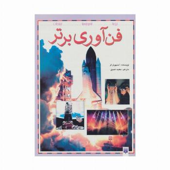فن آوری برتر